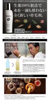 WAKAのLPデザイン（美容・スキンケア・香水／ブラック系／信頼・安心系）PC版