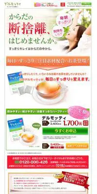 デルモッティのLPデザイン（健康・美容食品・サプリ／ホワイト系／爽やか系）PC版