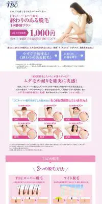 終わりのある脱毛1回体験プランのLPデザイン（美容・スキンケア・香水／ピンク系／キレイ系）PC版