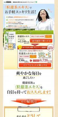 粒甜茶エキスのLPデザイン（健康・美容食品・サプリ／ブラウン系／爽やか系）PC版