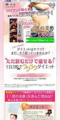 三黒の美酢のLPデザイン（健康・美容食品・サプリ／ピンク系／かわいい系）PC版