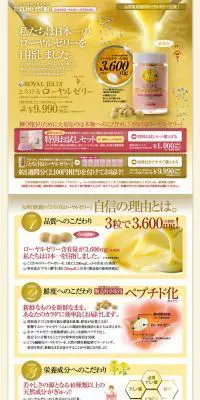 とろけるローヤルゼリーのLPデザイン（美容・スキンケア・香水／イエロー系／信頼・安心系）PC版