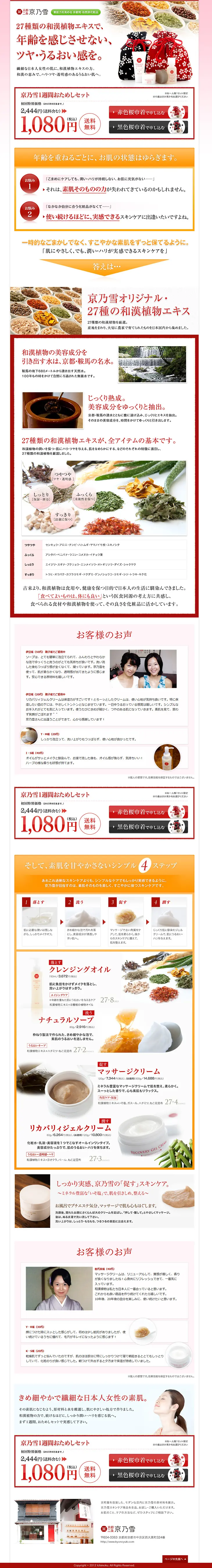 Kyonoyuki 1-Week Trial Set LP design (Beauty, Skincare, Fragrance / Red tones / Clean-cut) PC version
