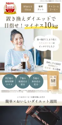 SLIM COFFEEのLPデザイン（健康・美容食品・サプリ／ホワイト系／健康・癒し系）PC版