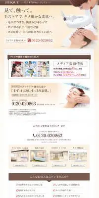 毛穴専門サロン　UBIQUEのLPデザイン（美容サービス／ベージュ系／キレイ系）PC版