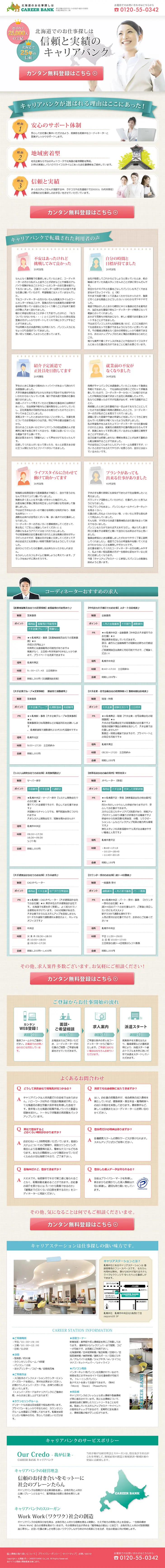 キャリアバンクのLPデザイン（求人・採用関連／ベージュ系／信頼・安心系）PC版