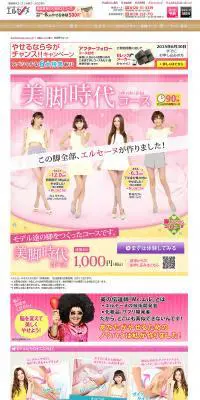 美脚時代コースのLPデザイン（美容サービス／ピンク系／かわいい系）PC版