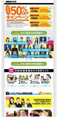 DMM英会話のLPデザイン（学び・教材／ホワイト系／にぎやか系）PC版