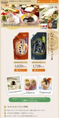 なめらかねりごまのLPデザイン（食品／ベージュ系／健康・癒し系）PC版