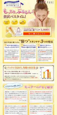 AKIPURE蜜パックのLPデザイン（美容・スキンケア・香水／イエロー系／キレイ系）PC版