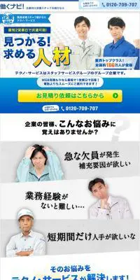 総合人材派遣 | テクノ・サービスのLPデザイン（求人・採用関連／ブルー系／信頼・安心系）PC版