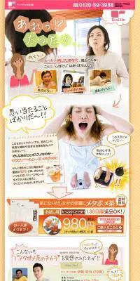 メタボメ茶お試し用のLPデザイン（健康・美容食品・サプリ／ベージュ系／にぎやか系）PC版