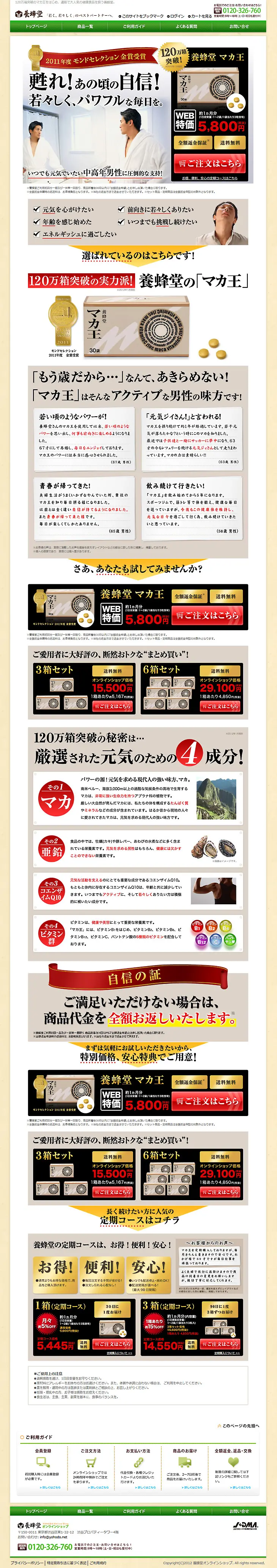 養蜂堂　マカ王のLPデザイン（健康・美容食品・サプリ／ベージュ系／信頼・安心系）PC版