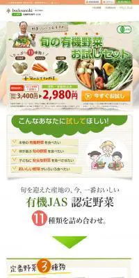 旬の有機野菜お試しセットのLPデザイン（食品／ベージュ系／信頼・安心系）PC版