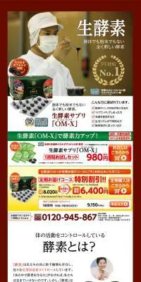 生酵素サプリメントOM-XのLPデザイン（健康・美容食品・サプリ／レッド系／健康・癒し系）PC版