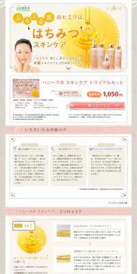ハニーラボ スキンケア トライアルセットのLPデザイン（美容・スキンケア・香水／ベージュ系／かわいい系）PC版