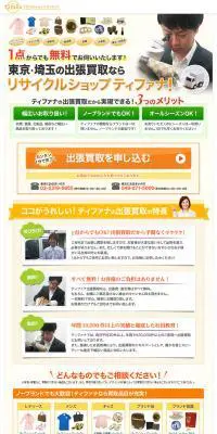 リサイクルショップティファナのLPデザイン（仕入れ・買い取り・下取り／ベージュ系／信頼・安心系）PC版
