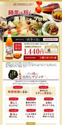 料亭白だし　四季の彩のLPデザイン（食品／ベージュ系／信頼・安心系）PC版