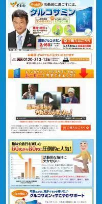 国産グルコサミンのLPデザイン（健康・美容食品・サプリ／ブルー系／にぎやか系）PC版