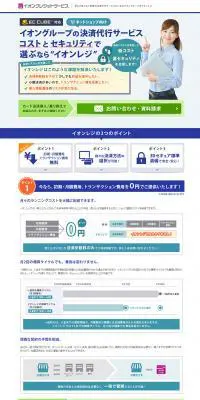 イオンクレジットサービスのLPデザイン（サービス・保険・金融／ホワイト系／信頼・安心系）PC版