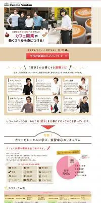 「食」のデザインスクールのLPデザイン（学び・教材／ベージュ系／かわいい系）PC版