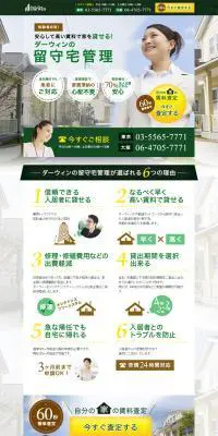 ダーウィンの留守宅管理のLPデザイン（サービス・保険・金融／ベージュ系／爽やか系）PC版