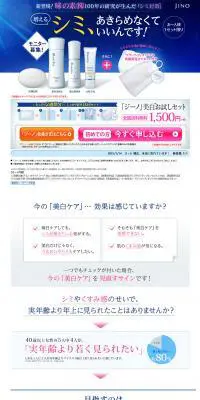 「ジーノ」美白お試しセットのLPデザイン（美容・スキンケア・香水／ブルー系／キレイ系）PC版