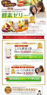 こども酵素ゼリーのLPデザイン（キッズ・ベビー・玩具／カラフル系／にぎやか系）PC版