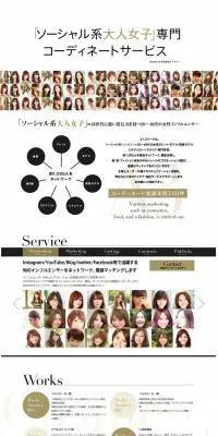 「ソーシャル系大人女子」専門コーディネートサービスのLPデザイン（インターネットサービス／ホワイト系／シンプル系）PC版