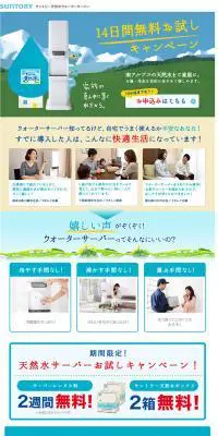 サントリー天然水ウォーターサーバーのLPデザイン（食品／ブルー系／キレイ系）PC版