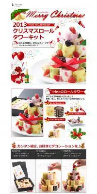 2013クリスマスロールタワーキットのLPデザイン（食品／レッド系／にぎやか系）PC版