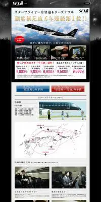 スターフライヤーのLPデザイン（旅行・アウトドア／ブラック系／かっこいい系）PC版
