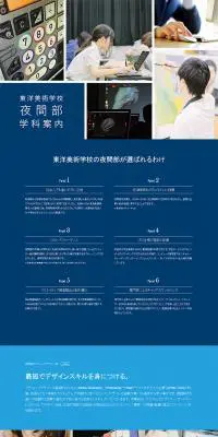 東洋美術学校夜間部案内のLPデザイン（学び・教材／カラフル系／シンプル系）PC版