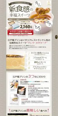 江戸掘プリンのLPデザイン（食品／ブラウン系／キレイ系）PC版