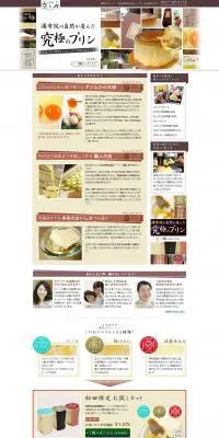 究極のプリンのLPデザイン（食品／イエロー系／シンプル系）PC版