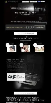 MOTENASHIBAKERのLPデザイン（インテリア・家具・寝具／ブラック系／かっこいい系）PC版