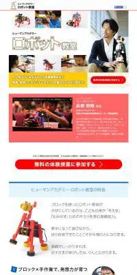 ヒューマンアカデミー　ロボット教室無料体験のLPデザイン（サービス・保険・金融／ホワイト系／かっこいい系）PC版