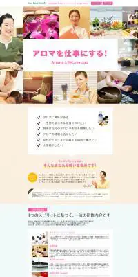 アロマを仕事にする求人サイトのLPデザイン（学び・教材／ベージュ系／信頼・安心系）PC版