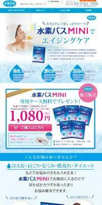 水素バスMINIのLPデザイン（美容・スキンケア・香水／ブルー系／健康・癒し系）PC版