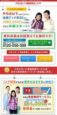 スタンダード家庭教師サービスのLPデザイン（キッズ・ベビー・玩具／カラフル系／信頼・安心系）PC版