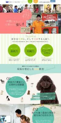 関空ペット総合学院　学生募集のLPデザイン（ペット・花・DIY工具／カラフル系／かわいい系）PC版