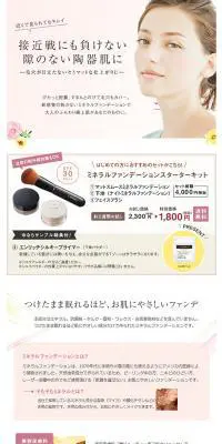 ミネラルファンデーションスターターキットのLPデザイン（美容・スキンケア・香水／ベージュ系／キレイ系）PC版