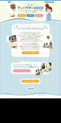 ローソンアンバサダーVOICEのLPデザイン（サービス・保険・金融／ブルー系／かわいい系）PC版