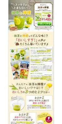 かんたフェ抹茶＆檸檬のLPデザイン（食品／イエロー系／かわいい系）PC版