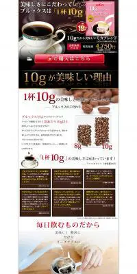 10gだから美味しいモカブレンドのLPデザイン（飲料・お酒／ブラウン系／キレイ系）PC版