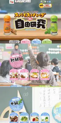 スパイス＆ハーブde自由研究のLPデザイン（キッズ・ベビー・玩具／カラフル系／にぎやか系）PC版