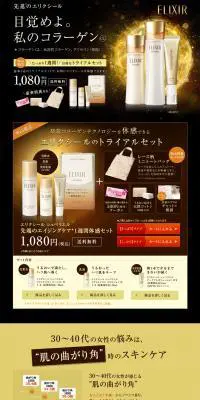 先進のエリクシール　トライアルセットのLPデザイン（美容・スキンケア・香水／ゴールド系）PC版