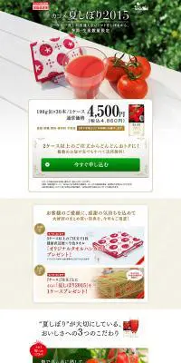 カゴメ夏しぼり2015のLPデザイン（食品／ホワイト系／にぎやか系）PC版