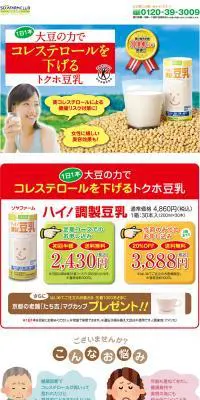 ハイ！調整豆乳のLPデザイン（食品／カラフル系／にぎやか系）PC版