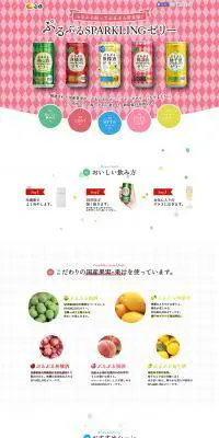 ぷるぷるSPARKLINGゼリーのLPデザイン（食品／ホワイト系／かわいい系）PC版